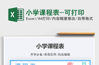 2021小学课程表-可打印免费下载