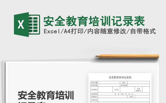 2021安全教育培训记录表免费下载