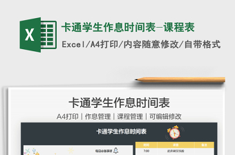 2021卡通学生作息时间表-课程表免费下载