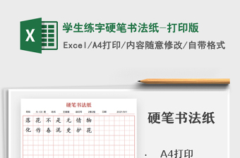 2021学生练字硬笔书法纸-打印版免费下载