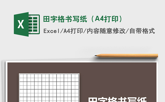 2022田字格书写纸（A4打印）免费下载