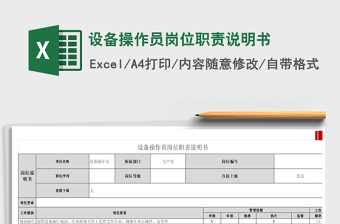 2021设备操作员岗位职责说明书免费下载