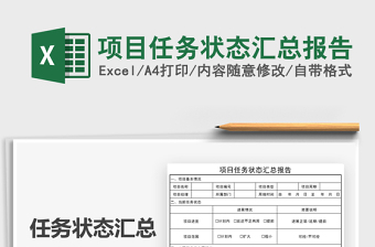 2022项目任务状态汇总报告免费下载