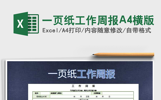 一页纸工作周报A4横版免费下载