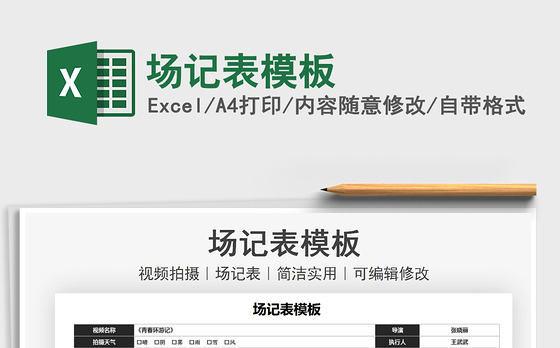 2021场记表模板免费下载