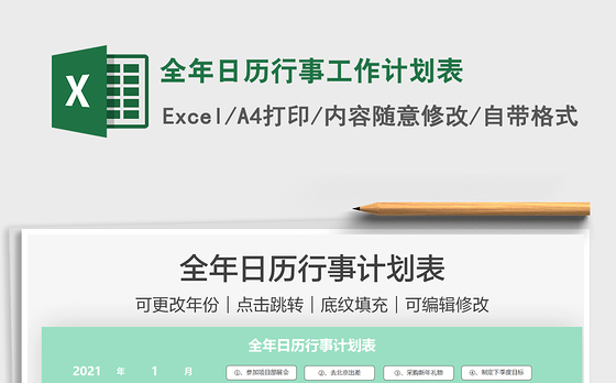2022全年日历行事工作计划表免费下载