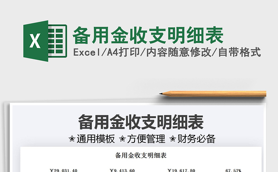 2021备用金收支明细表免费下载