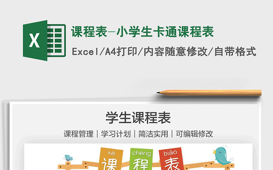 2021课程表-小学生卡通课程表免费下载