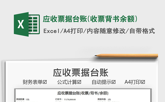 2021应收票据台账(收票背书余额)免费下载