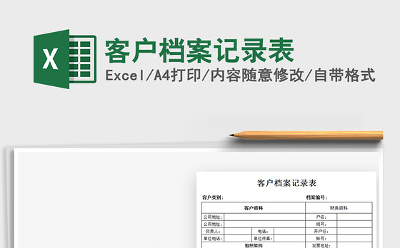 2022客户档案记录表免费下载