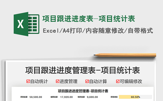 2021项目跟进进度表-项目统计表免费下载