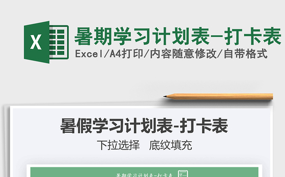 2021暑期学习计划表-打卡表免费下载
