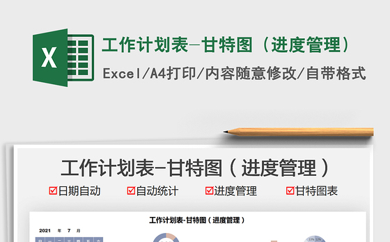 2022工作计划表-甘特图（进度管理）免费下载