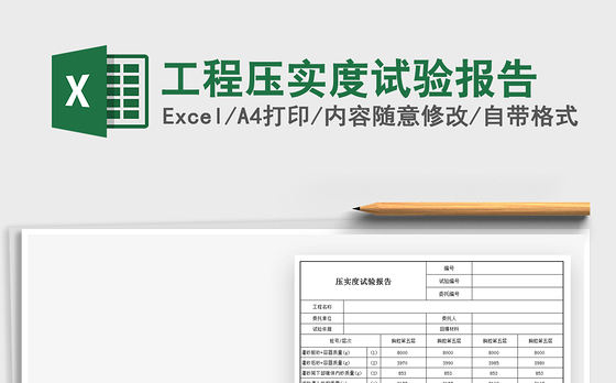 2022工程压实度试验报告免费下载