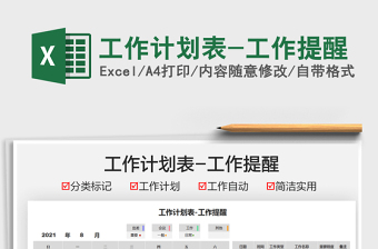 2022工作计划表-工作提醒免费下载