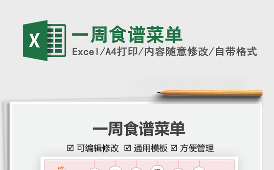 2022一周食谱菜单免费下载