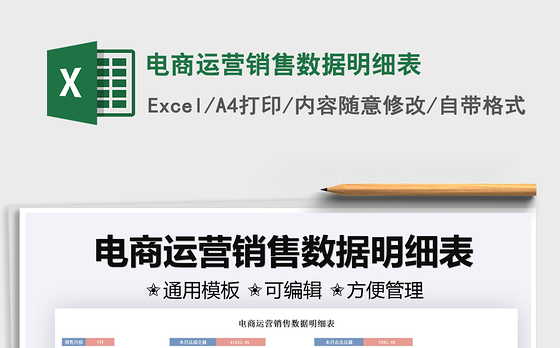 2021电商运营销售数据明细表免费下载