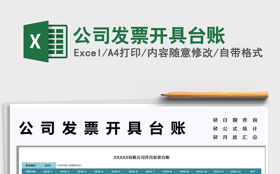 2022公司发票开具台账免费下载