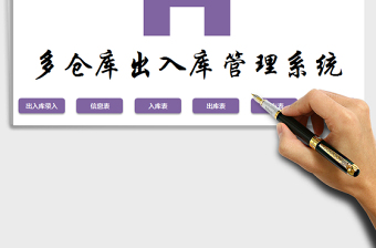 VBA函数简易操作多仓库出入库管理系统免费下载