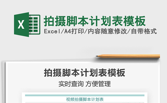 2021拍摄脚本计划表模板免费下载