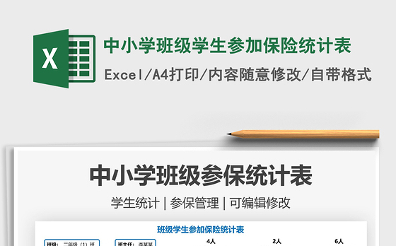 2021中小学班级学生参加保险统计表免费下载