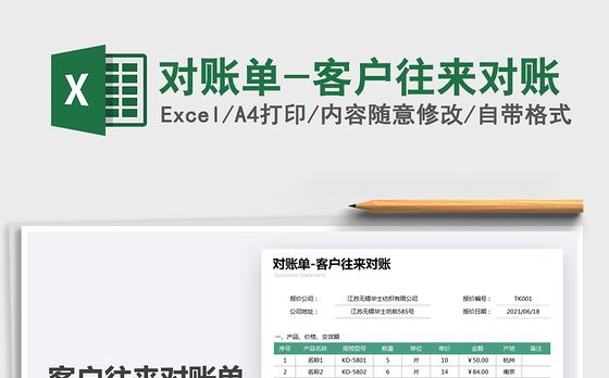 2021对账单-客户往来对账免费下载