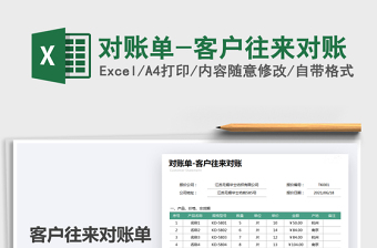 2021对账单-客户往来对账免费下载
