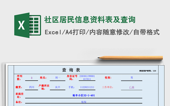 社区居民信息资料表及查询免费下载