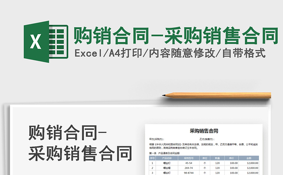 2022购销合同-采购销售合同免费下载