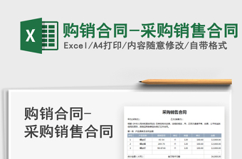 2022购销合同-采购销售合同免费下载