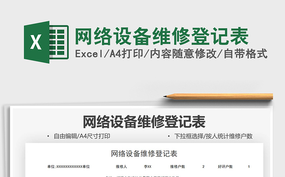 2021网络设备维修登记表免费下载