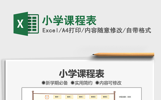 2021小学课程表免费下载
