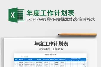 2022年度工作计划表免费下载