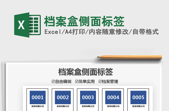 2021档案盒侧面标签免费下载