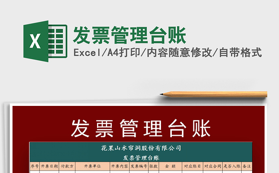 2022发票管理台账免费下载