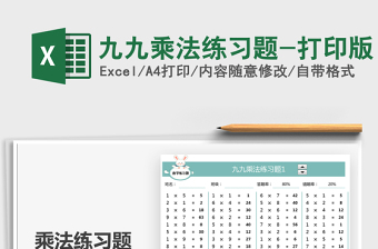 2022九九乘法练习题-打印版免费下载