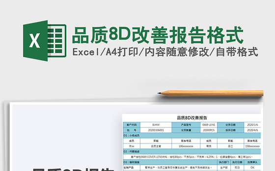 2022品质8D改善报告格式免费下载