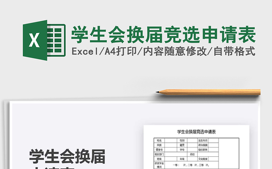 2021学生会换届竞选申请表免费下载