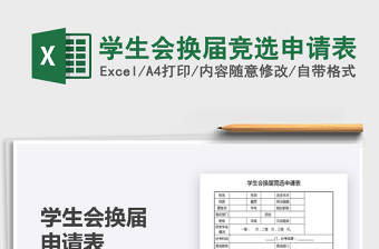 2021学生会换届竞选申请表免费下载