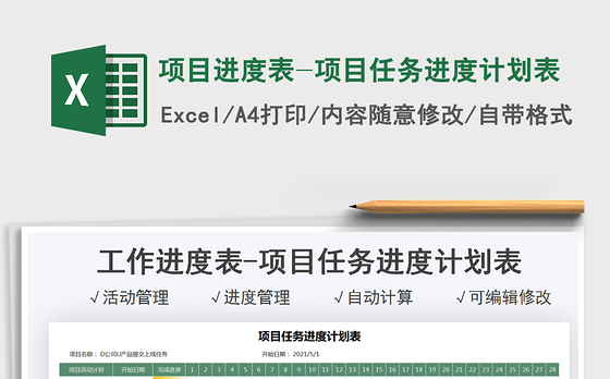 2021项目进度表-项目任务进度计划表免费下载