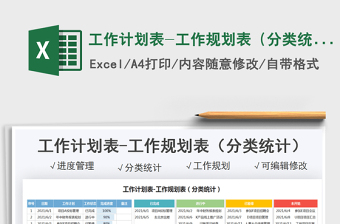 2021工作计划表-工作规划表（分类统计）免费下载