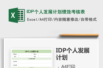 2022IDP个人发展计划绩效考核表免费下载