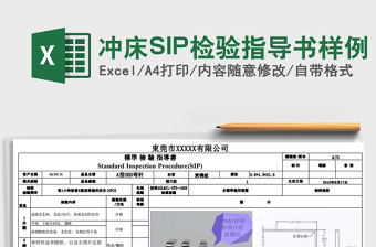 2021冲床SIP检验指导书样例免费下载
