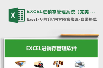 EXCEL进销存管理系统（完美版）免费下载