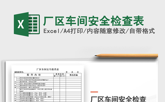 2022厂区车间安全检查表免费下载