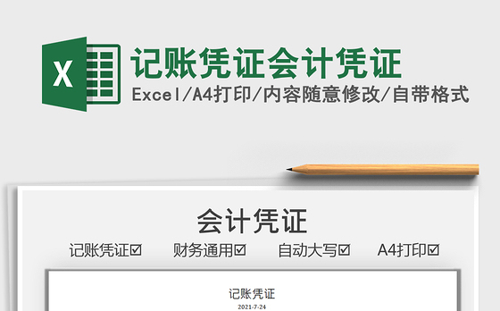 2022记账凭证会计凭证免费下载