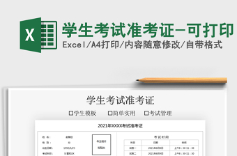 2021学生考试准考证-可打印免费下载