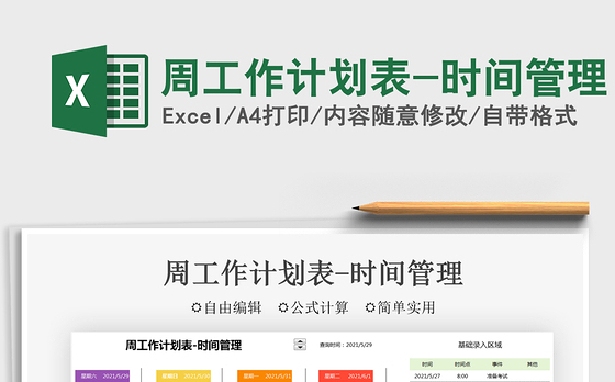 2022周工作计划表-时间管理免费下载