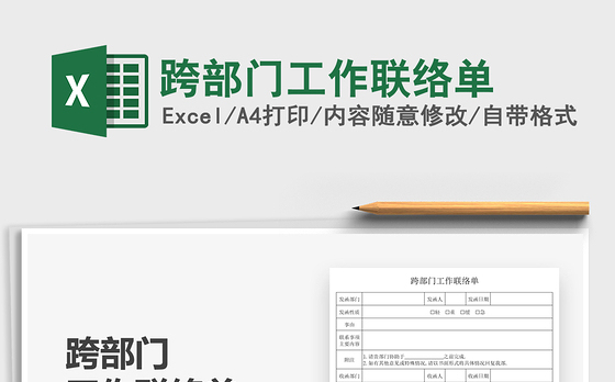 2021跨部门工作联络单免费下载
