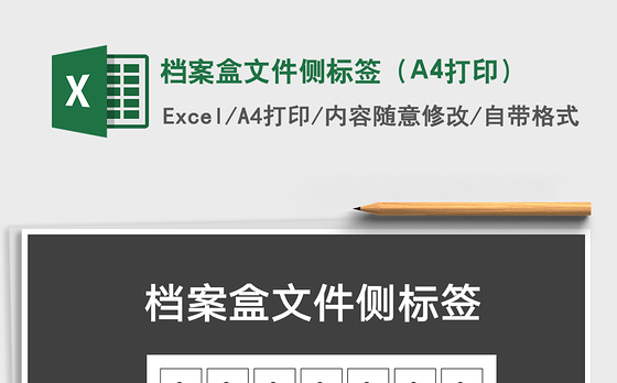 2021档案盒文件侧标签（A4打印）免费下载